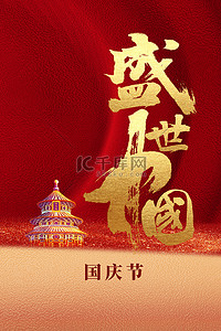 红色毛笔字背景图片_国庆节古典建筑红色