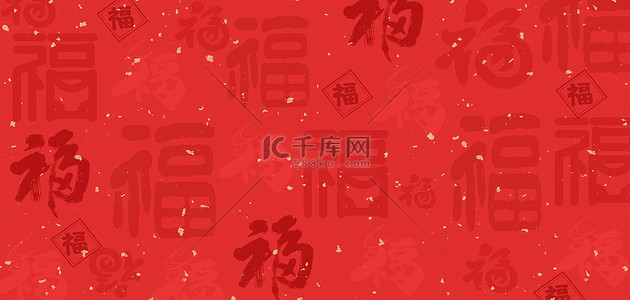 元旦除夕背景图片_新年福字底纹红色新年海报背景