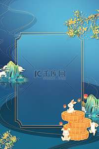 月饼海报中国风背景图片_中秋节放假通知蓝色中国风中秋节海报背景