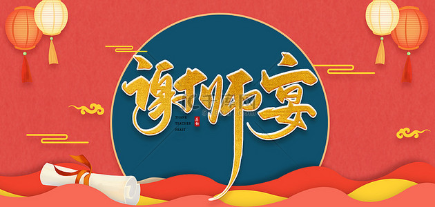 中国风谢师宴背景图片_谢师宴毕业证书红色中国风海报背景