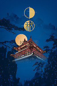 中秋节松树背景图片_中式中秋古建筑大气背景海报