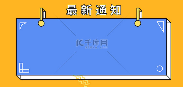 紧急通知背景图片_通知边框蓝色孟菲斯banner