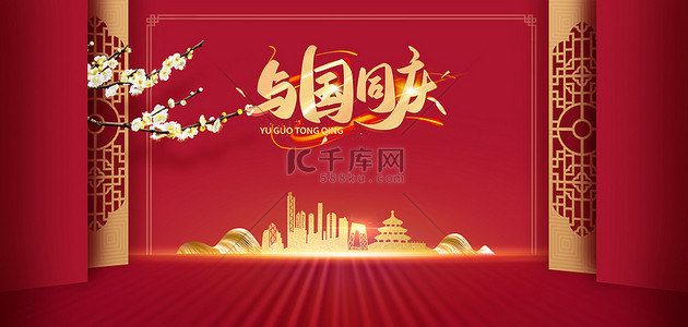 喜迎节日背景图片_国庆城市红色节日背景