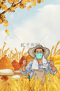农民早上好背景图片_丰收节海报农民粮食