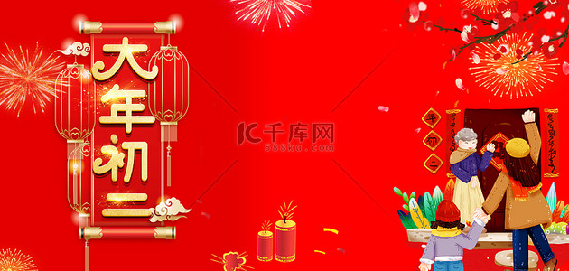 大年初二字体背景图片_春节大年初二红色扁平回娘家