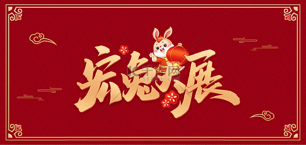 字花朵背景图片_兔年艺术字兔子灯笼红色中国风海报背景