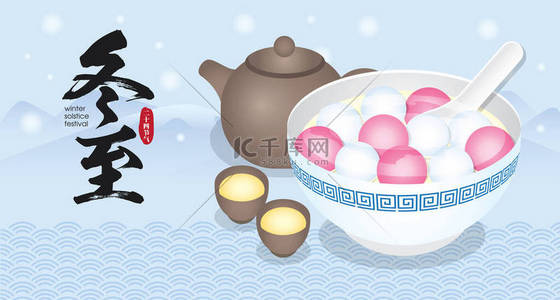 冬至或冬至节。汤圆(甜饺子)配汤.中国菜横幅插图.（翻译：冬至节)