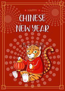 中国传统服装中的老虎,带着灯笼矢量明信片.印刷品、问候节假日用的卡通插图.