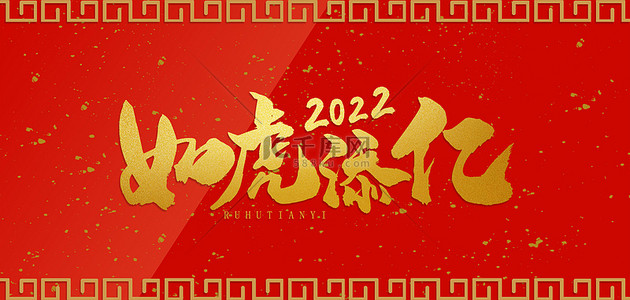 如虎添亿共赢2022背景图片_新年艺术字红色中国风背景