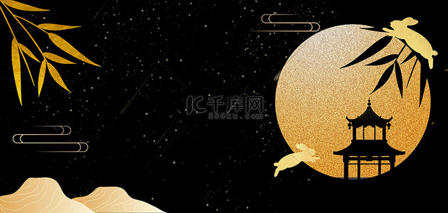 中秋节烫金月亮简约海报背景