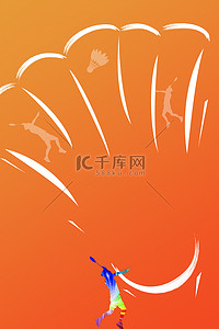 比赛创意海报背景图片_羽毛球海报手绘羽毛球