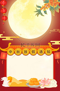中秋节放假通知红色中国风海报背景