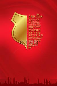 盾牌拳头logo背景图片_国家安全教育日盾牌红色大气安全日海报背景