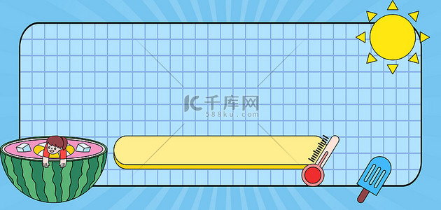 卡通夏天太阳背景图片_高温夏天太阳西瓜蓝色简约卡通边框背景