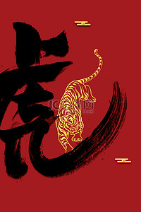 中式老虎背景图片_春节新年虎字红金国风中式背景