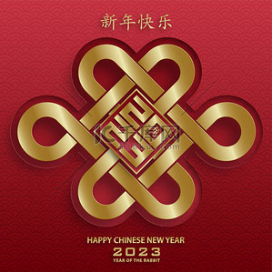 中国农历2023年元旦快乐兔黄道带标志，背景为金色剪纸艺术和工艺风格