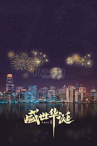 国庆节城市夜景