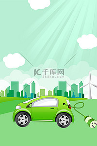 绿色新能源汽车背景图片_新能源汽车绿色