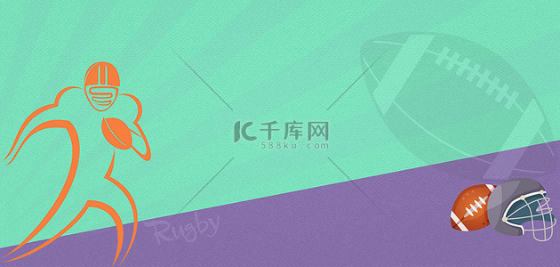 亚运会橄榄球紫绿纹理拼色简约背景图