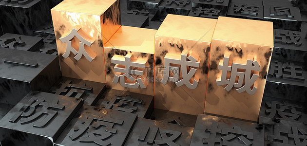 疫情防疫文字背景c4d