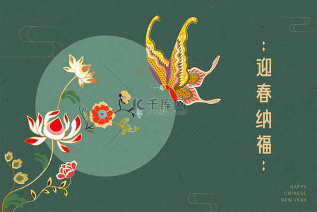 蝴蝶飞向牡丹花，图案华丽，具有禅年和农历新年的观念。愿春节的祝福带给你