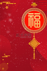 福到背景图片_福字祝福喜庆海报背景