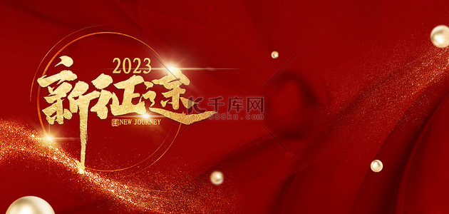 2023红色新年背景图片_2023新征途红色简约年会