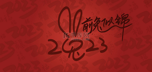 新年字背景背景图片_兔年底纹红色