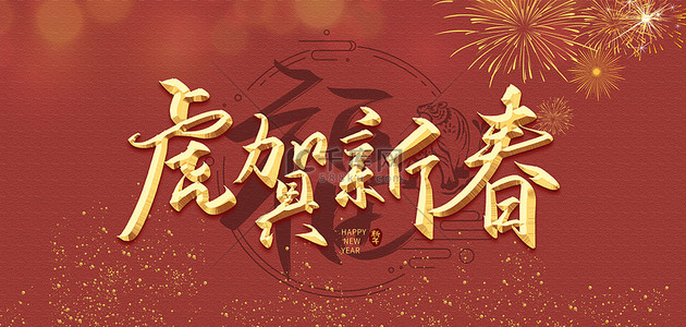 新春虎年中国风海报背景