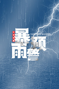 防汛背景图片_洪水/暴雨/防汛闪电简约大气