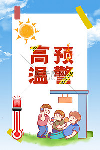 高温预警夏日太阳白色清新海报