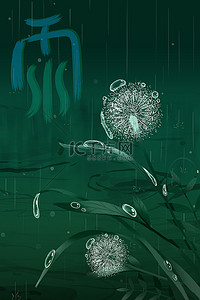 节气海报模板背景图片_节气海报雨水植物