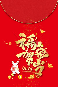 2023兔年来了背景图片_新年红包福兔贺岁
