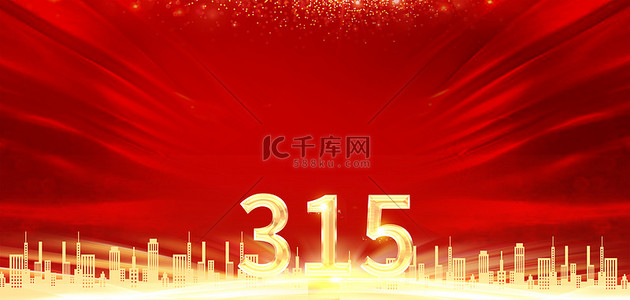315大气背景图片_315维权日红色大气消费者权益日海报背景