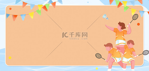羽毛球暑假集训背景图片_趣味运动会羽毛球卡通海报背景