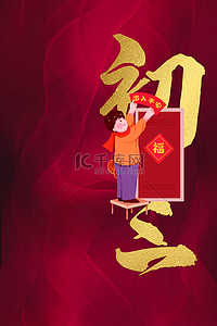 春节年俗海报背景图片_年俗海报贴赤口