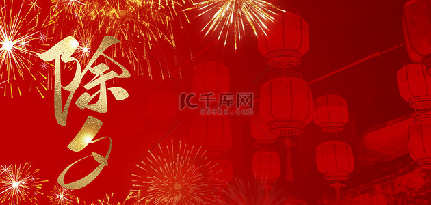除夕烟花红色中国风新年