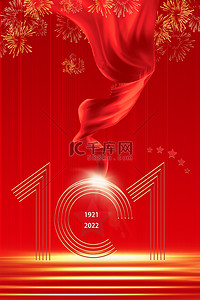 101周年背景图片_建党101周年红色宣传海报