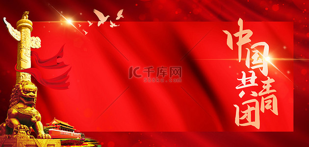 党建国风背景图片_共青团党建红色简约大气中国风
