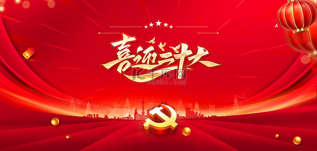 迎接党的二十大背景图片_喜迎二十大二十大大会