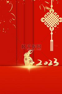 中国结背景图片_2023兔年简约海报背景