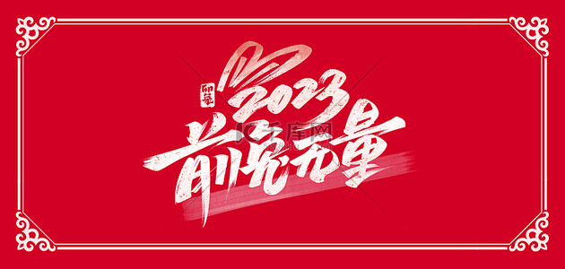 春节吉祥图片背景图片_红色2023年前途无量背景图片