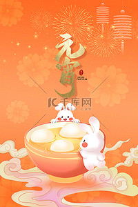 正月十五欢度元宵背景图片_欢度元宵节兔年正月十五