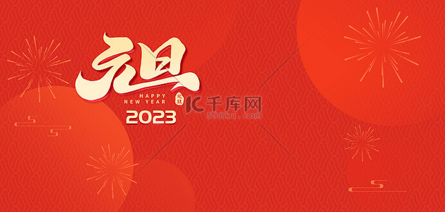 新年海报2023背景图片_元旦2023红色简约海报背景