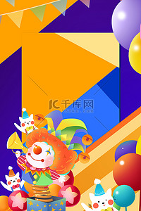 橙色气球背景图片_愚人节小丑橙色卡通背景