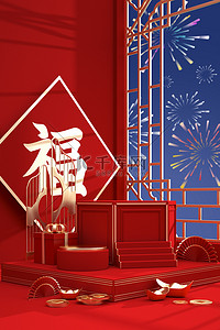 新年福字海报背景背景图片_新年展示台背景c4d