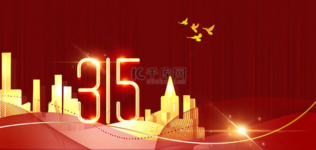 315国际权益日背景图片_国际315城市红色简约维权日