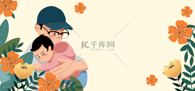 卡通父亲节边框背景图片_台湾父亲节拥抱的父子花朵边框