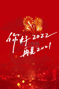 红色喜庆城市背景图片_春节新年烟火红色喜庆简约大气