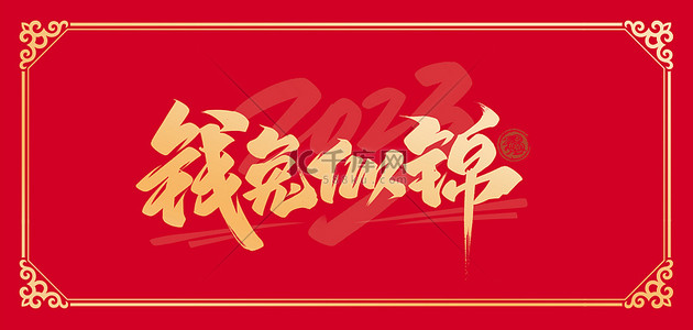 2023新年素材背景图片_红色2023年前途似锦背景素材